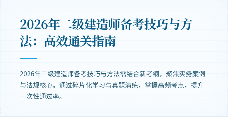 2026年二级建造师备考技巧与方法:高效通关指南