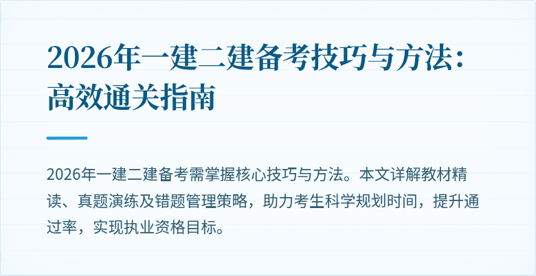2026年一建二建备考技巧与方法:高效通关指南
