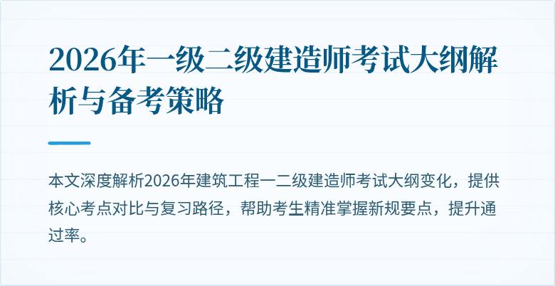 2026年一级二级建造师考试大纲解析与备考策略