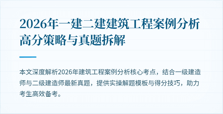 2026年一建二建建筑工程案例分析高分策略与真题拆解