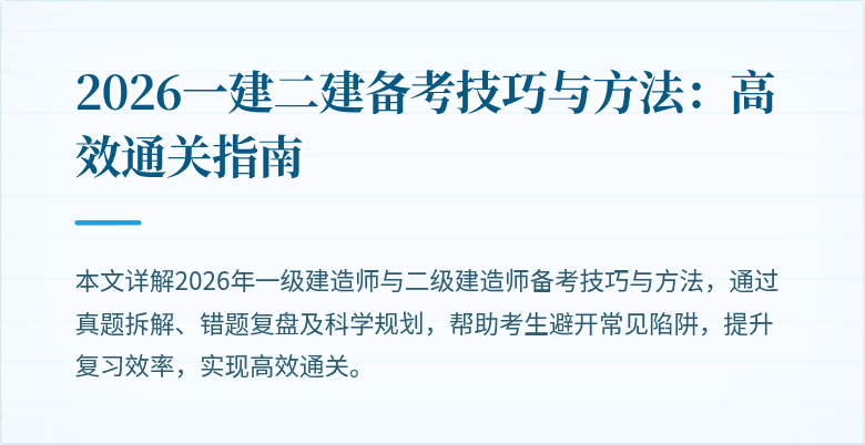 2026一建二建备考技巧与方法：高效通关指南