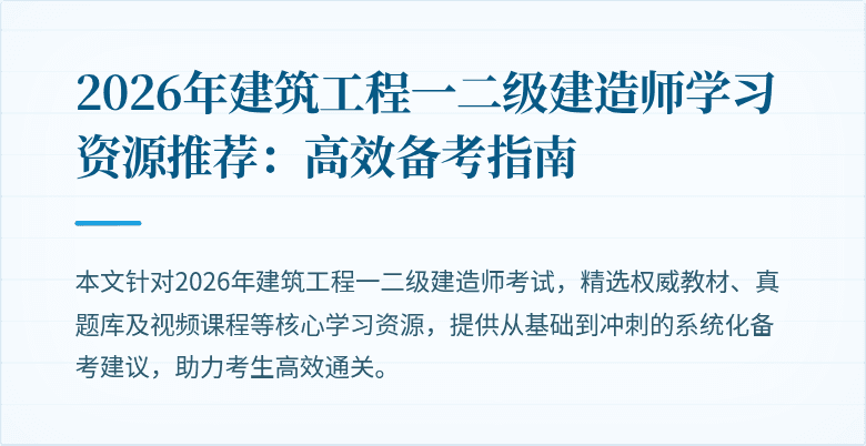 2026年建筑工程一二级建造师学习资源推荐:高效备考指南