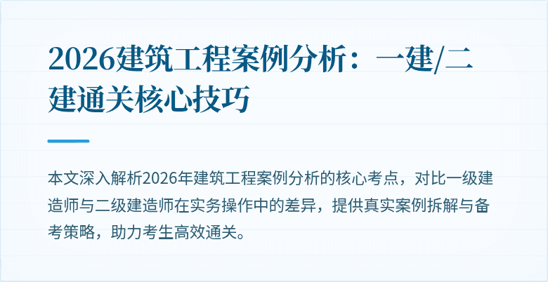 2026建筑工程案例分析:一建/二建通关核心技巧