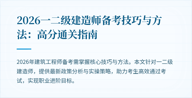 2026一二级建造师备考技巧与方法:高分通关指南
