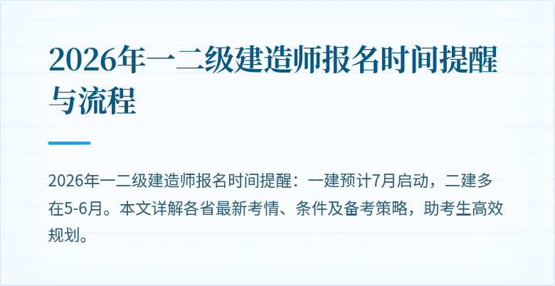 2026年一二级建造师报名时间提醒与流程