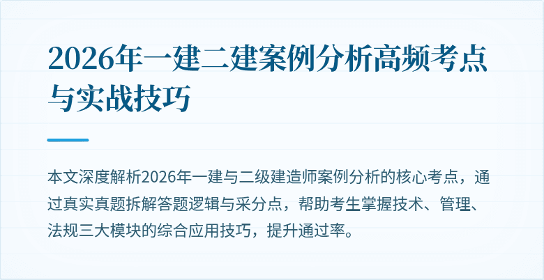 2026年一建二建案例分析高频考点与实战技巧