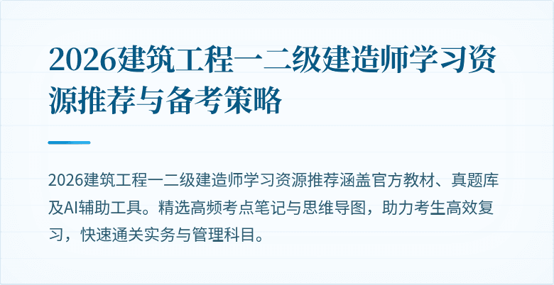 2026建筑工程一二级建造师学习资源推荐与备考策略