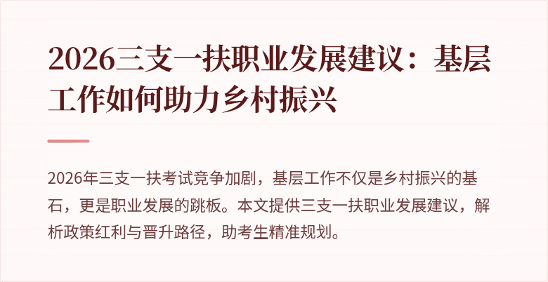 2026三支一扶职业发展建议:基层工作如何助力乡村振兴