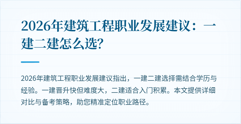 2026年建筑工程职业发展建议：一建二建怎么选？