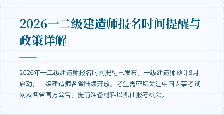 2026一二级建造师报名时间提醒与政策详解