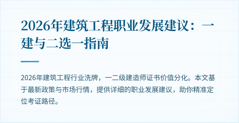 2026年建筑工程职业发展建议:一建与二选一指南