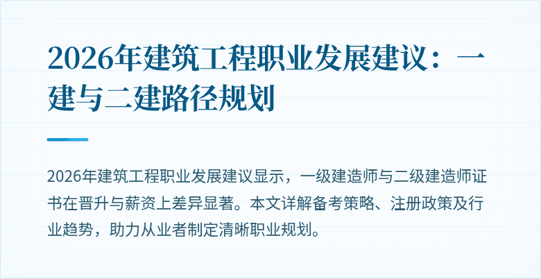 2026年建筑工程职业发展建议:一建与二建路径规划