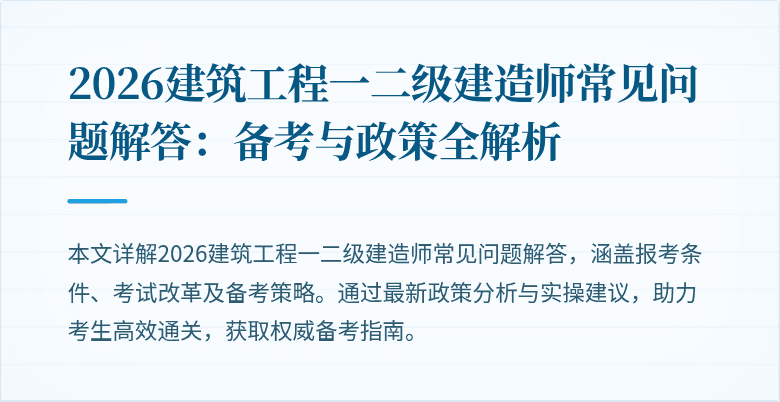 2026建筑工程一二级建造师常见问题解答:备考与政策全解析