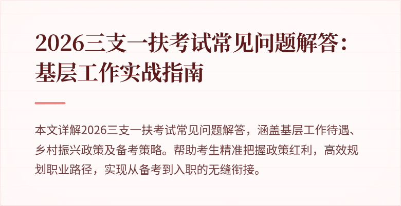 2026三支一扶考试常见问题解答:基层工作实战指南