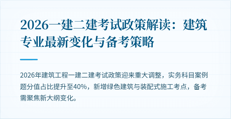 2026一建二建考试政策解读：建筑专业最新变化与备考策略