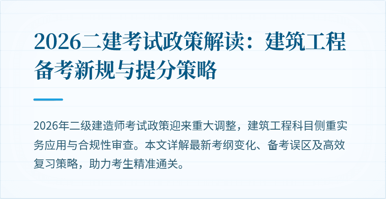 2026二建考试政策解读:建筑工程备考新规与提分策略