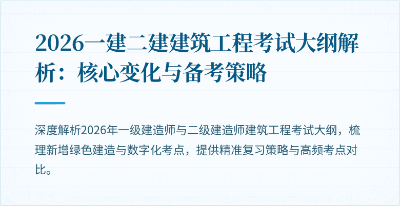 2026一建二建建筑工程考试大纲解析：核心变化与备考策略