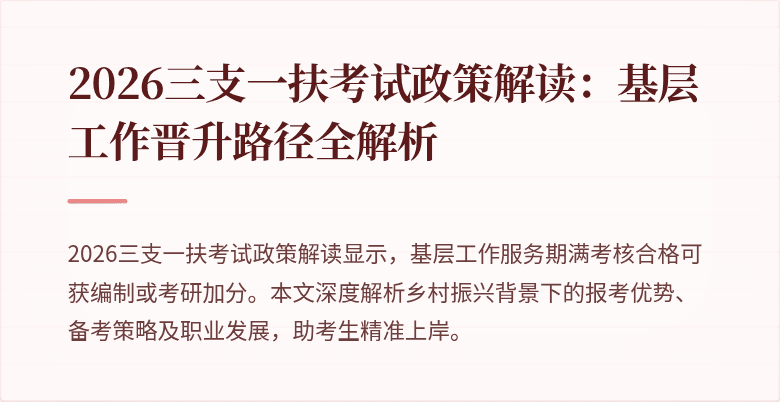 2026三支一扶考试政策解读:基层工作晋升路径全解析
