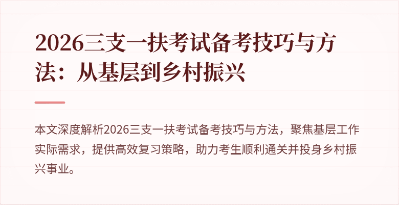 2026三支一扶考试备考技巧与方法:从基层到乡村振兴