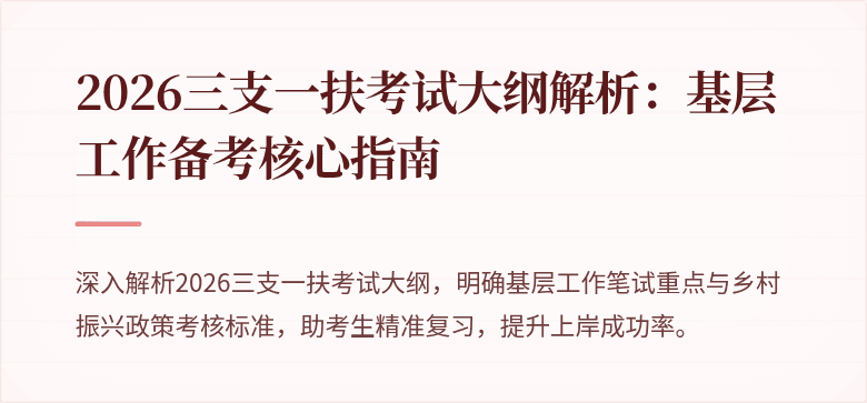 2026三支一扶考试大纲解析:基层工作备考核心指南