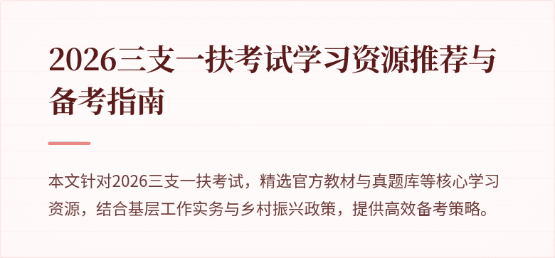 2026三支一扶考试学习资源推荐与备考指南