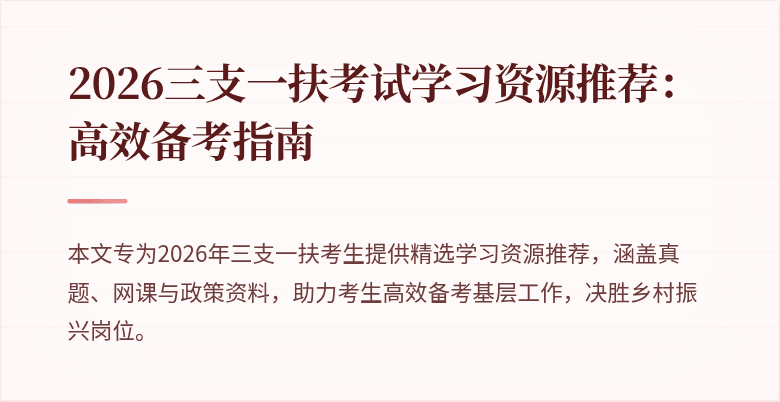 2026三支一扶考试学习资源推荐：高效备考指南