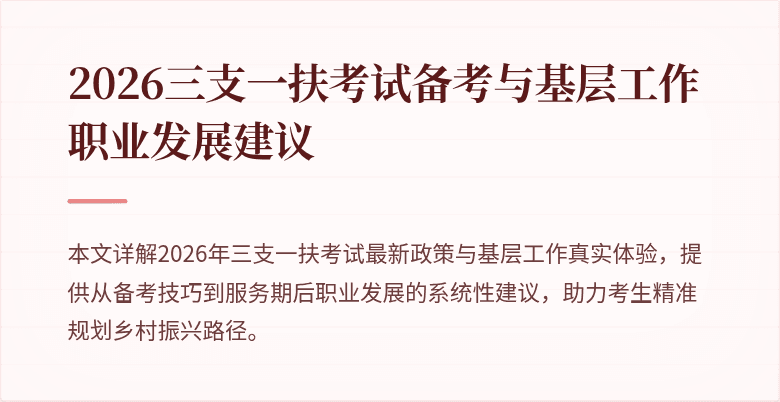 2026三支一扶考试备考与基层工作职业发展建议