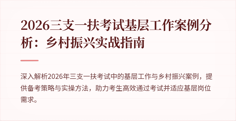 2026三支一扶考试基层工作案例分析：乡村振兴实战指南