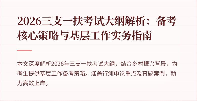 2026三支一扶考试大纲解析:备考核心策略与基层工作实务指南