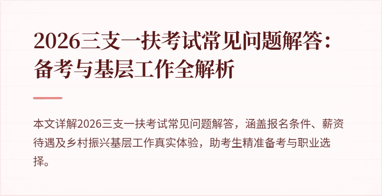 2026三支一扶考试常见问题解答:备考与基层工作全解析