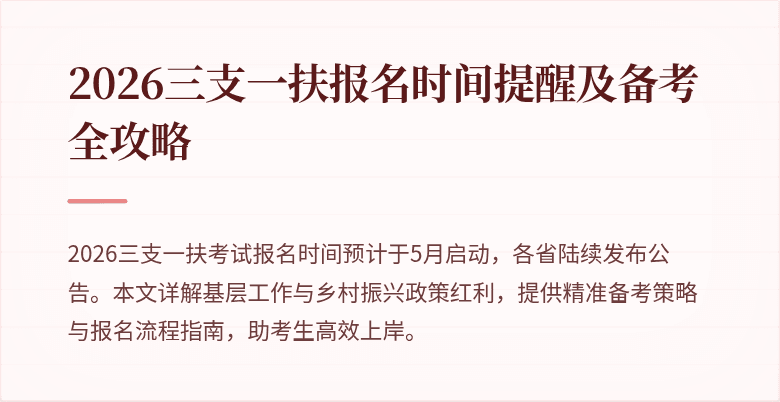2026三支一扶报名时间提醒及备考全攻略