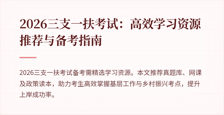 2026三支一扶考试：高效学习资源推荐与备考指南