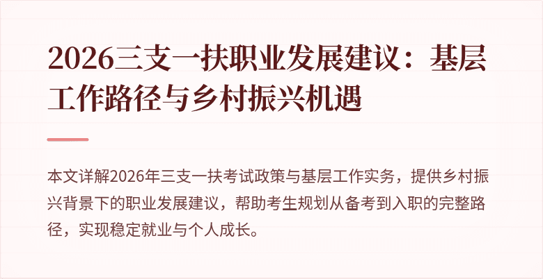 2026三支一扶职业发展建议：基层工作路径与乡村振兴机遇