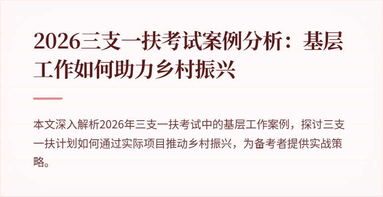 2026三支一扶考试案例分析：基层工作如何助力乡村振兴