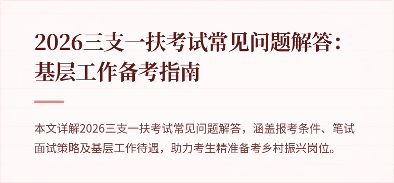 2026三支一扶考试常见问题解答：基层工作备考指南