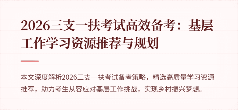 2026三支一扶考试高效备考：基层工作学习资源推荐与规划