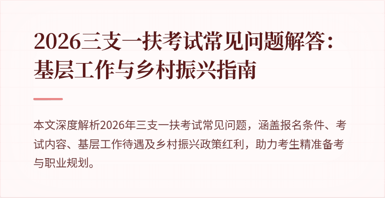2026三支一扶考试常见问题解答：基层工作与乡村振兴指南