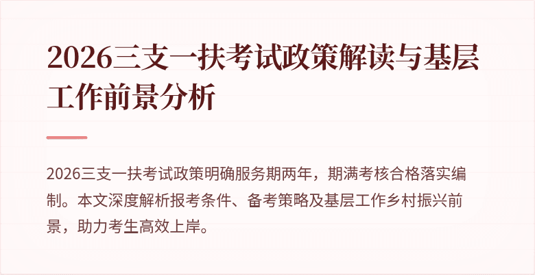 2026三支一扶考试政策解读与基层工作前景分析