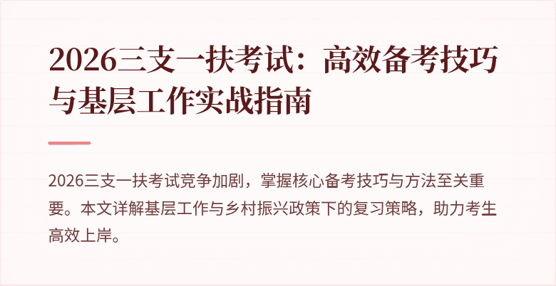 2026三支一扶考试：高效备考技巧与基层工作实战指南