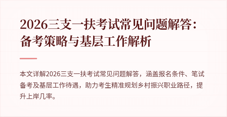2026三支一扶考试常见问题解答:备考策略与基层工作解析