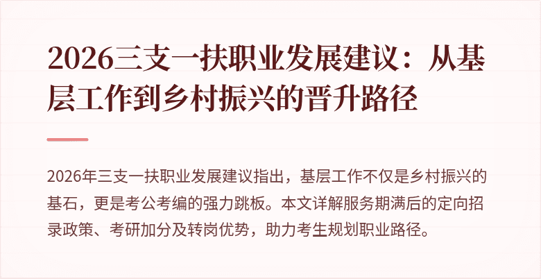 2026三支一扶职业发展建议:从基层工作到乡村振兴的晋升路径