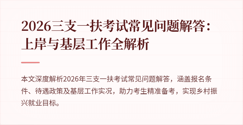 2026三支一扶考试常见问题解答:上岸与基层工作全解析