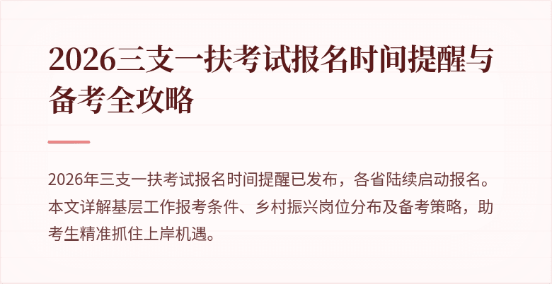 2026三支一扶考试报名时间提醒与备考全攻略