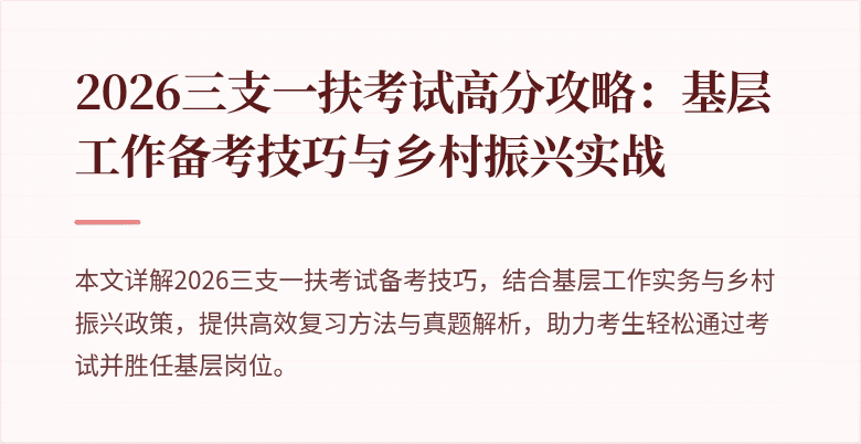 2026三支一扶考试高分攻略:基层工作备考技巧与乡村振兴实战
