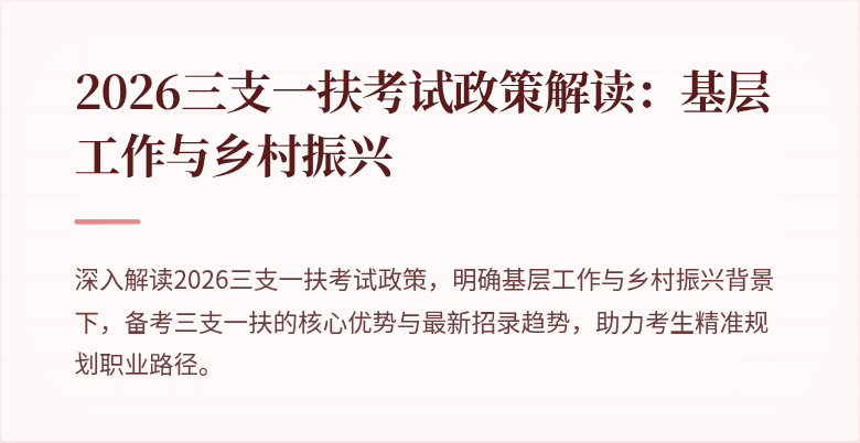 2026三支一扶考试政策解读:基层工作与乡村振兴