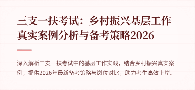 三支一扶考试:乡村振兴基层工作真实案例分析与备考策略2026