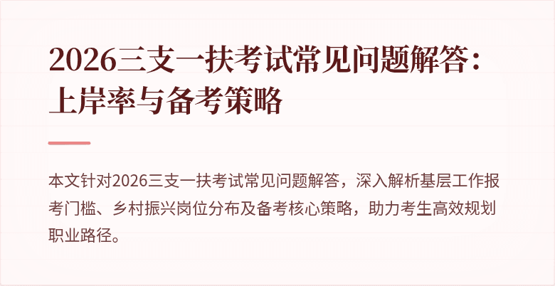 2026三支一扶考试常见问题解答：上岸率与备考策略