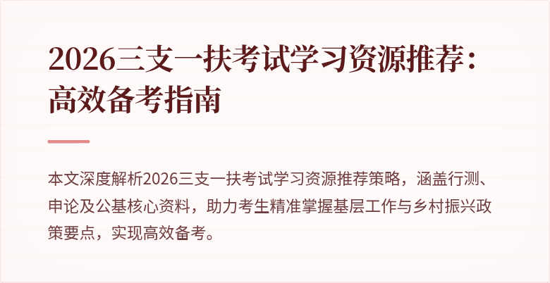 2026三支一扶考试学习资源推荐：高效备考指南