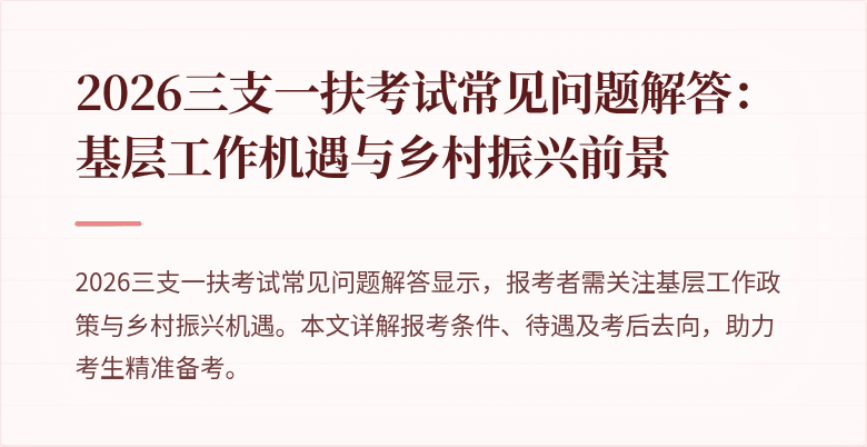 2026三支一扶考试常见问题解答:基层工作机遇与乡村振兴前景
