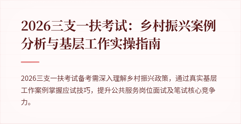 2026三支一扶考试：乡村振兴案例分析与基层工作实操指南